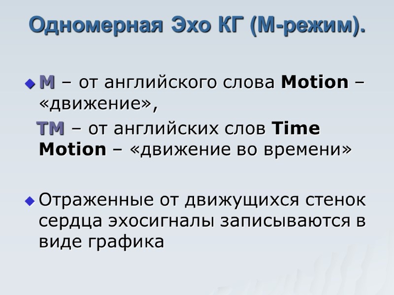 Одномерная Эхо КГ (М-режим).   М – от английского слова Motion – «движение»,